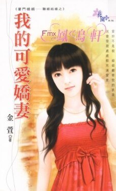 《我的可爱娇妻(豪门婚姻-联姻结婚)》