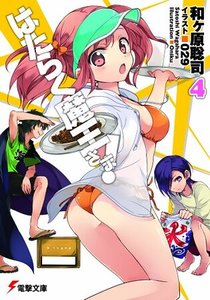 《打工吧!魔王大人/拼死工作吧!魔王陛下(はたらく魔王さま! )》