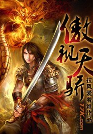 《傲视天骄》