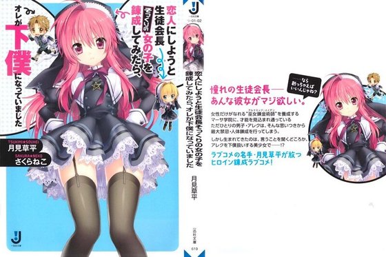 想要炼成和学生会长一模一样的女孩子来作恋人的我却因此成了仆人