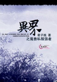 《异界之魔兽私服强者》