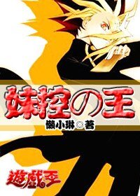 (游戏王同人)妹控の王