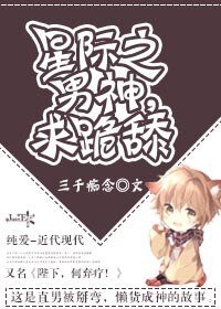 星际之男神，求跪舔/星际之陛下，何弃疗？［系统］