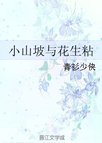 《小山坡与花生粘》