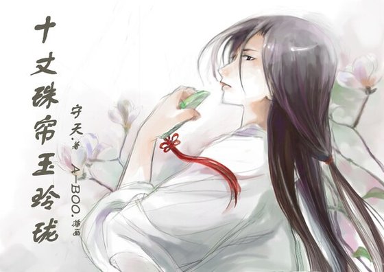 《十丈珠帘玉玲珑》