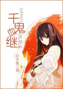 （火影同人）千鬼血继