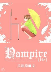 （HP同人）Vampire