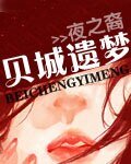 《贝城遗梦》