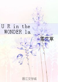 (真人同人)U R in the WONDER lab.