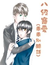《八级宠爱/乖乖别听话》
