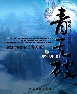 《年度最佳修仙少年:青天破》