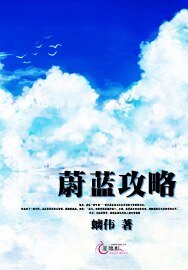 《蔚蓝攻略》