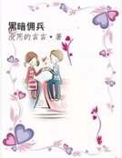 《黑暗佣兵》