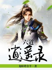六道逍遥录