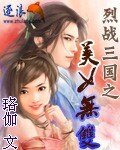 烈战三国之美女无双