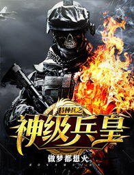 《特种兵之神级兵皇》
