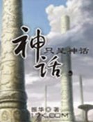 《神话,只是神话》