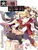 光与暗的审判