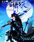 剑舞青天