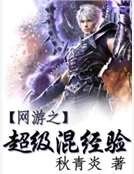 网游之超级混经验