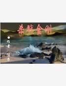 《杀戮金刚》