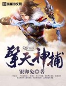 《擎天神捕》