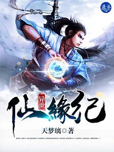 《异世仙缘纪》