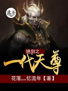 绝剑之一代天尊