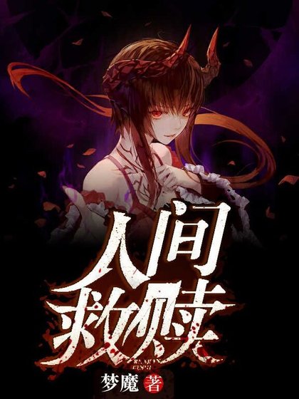 《人间救赎》