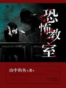 《恐怖教室》