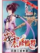 《威震修仙界》