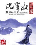沈寄奴的故事