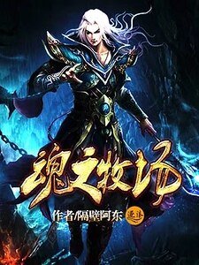 《魂之牧场》
