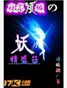 妖精盛筵