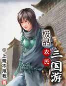 《极品农民三国游》