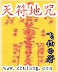 《天符地咒》