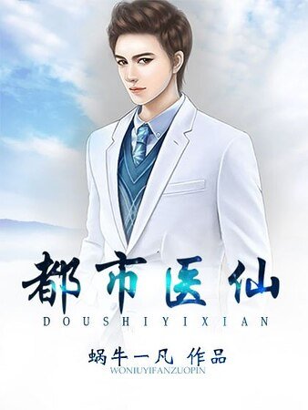 《都市医仙》