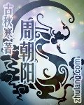周朝阳