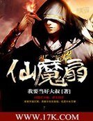 仙魔扇