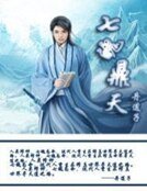 《七魄鼎天》
