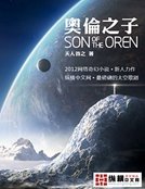 《奥伦之子》