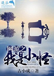 《网游之我是小怪》