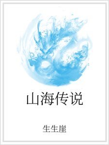 《山海传说》