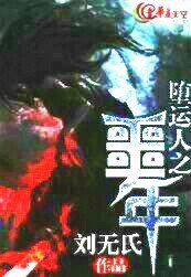 堕运人之噩年