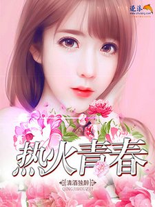 热火青春