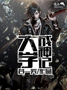 《大学成神记》