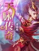 《天脉传奇》