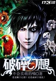 《破碎幻想》
