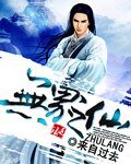 《无界之仙》
