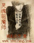灵魂驱魔师